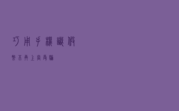 巧用手机识假币，不再上当受骗