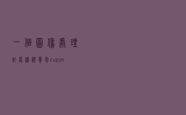 一个图像处理计算机视觉包cvzone