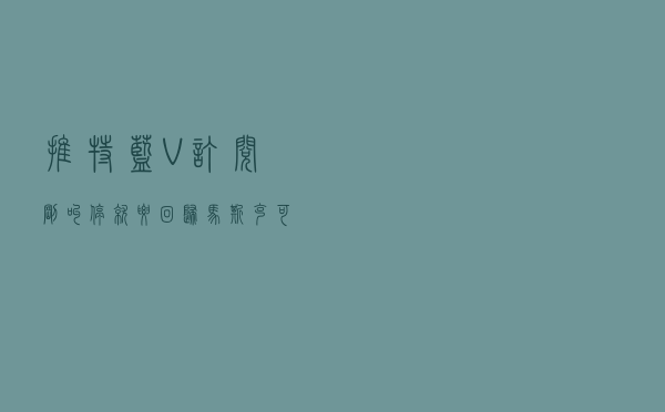 推特蓝V订阅刚叫停就要回归？马斯克：可能在下周末