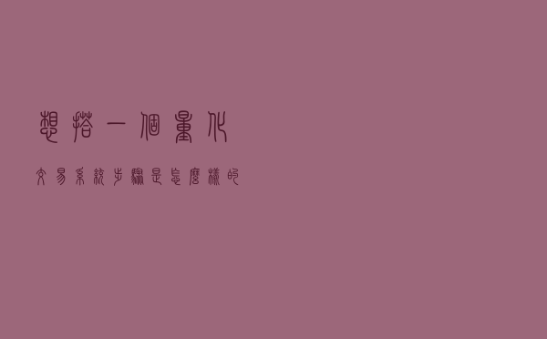 想搭一个量化交易系统，步骤是怎么样的？