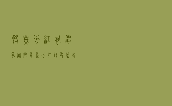股票分红有没有实际意义？分红对投资者真的有收益吗？