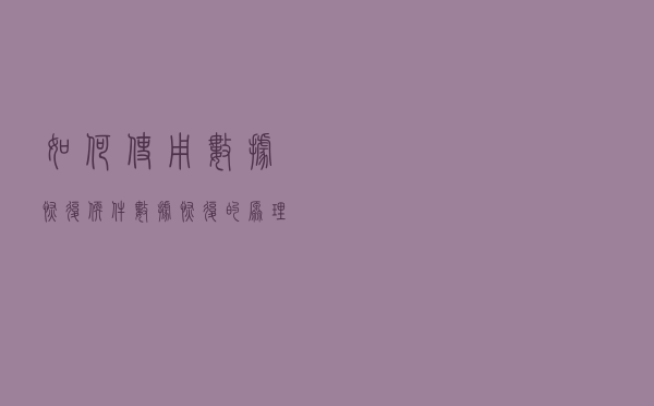 如何使用数据恢复软件？数据恢复的原理是什么
