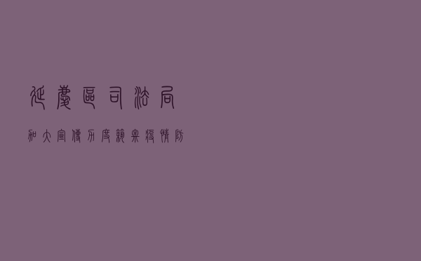 延庆区司法局加大宣传力度 筑牢疫情防线