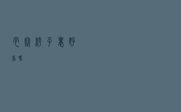 衣塞裤子里好看吗