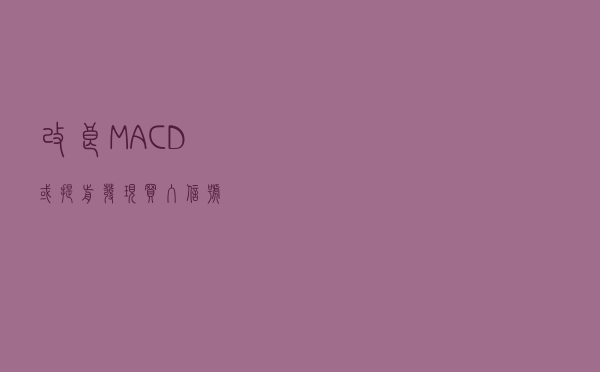 改良MACD，或提前发现买入信号