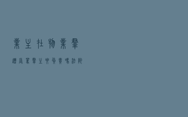业主在物业群遭辱骂 ！群主要负责吗？法院判了