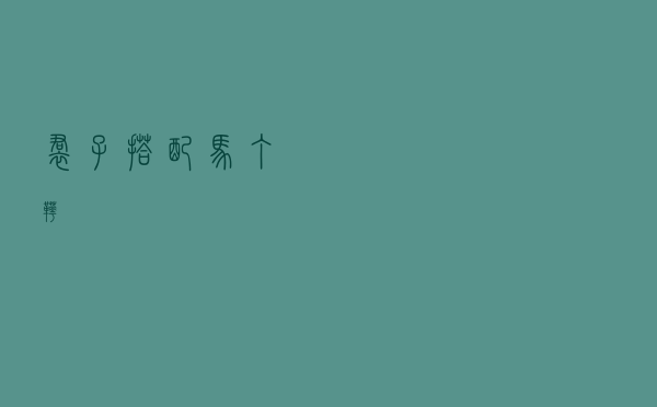 裙子搭配马丁靴