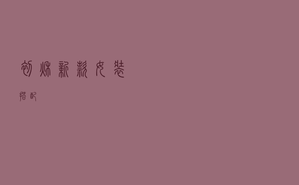 初秋新款女装搭配