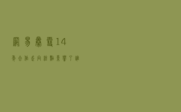 网易暴雪14年合作走向终点 影响了谁？