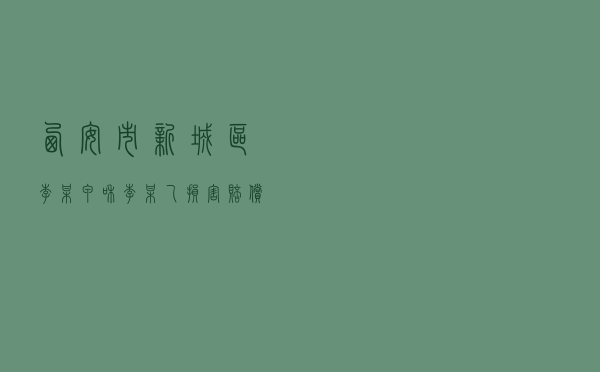 西安市新城区李某甲和李某乙损害赔偿纠纷调解案