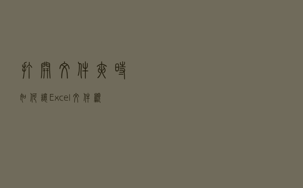 打开文件夹时，如何让 Excel 文件显示预览效果