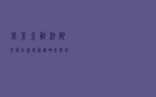 北京金融法院即将挂牌，将管辖哪些案件？