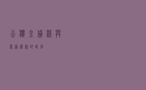 公积金贷款与商贷还款的区别
