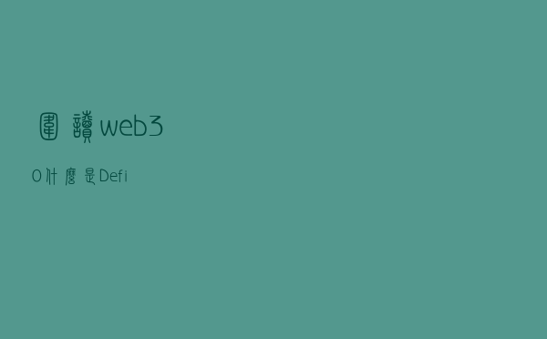 围读web3.0，什么是Defi
