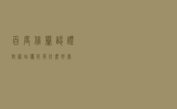 百度信誉认证对网站优化有什么好处