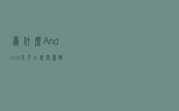 为什么Android不可以绕开虚拟机直接运行？
