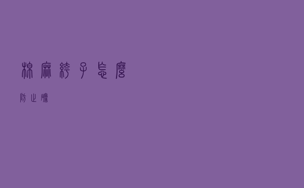 棉麻裤子怎么防止磨