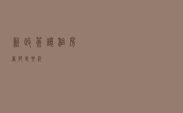 新政策让租房者“挺直腰杆”