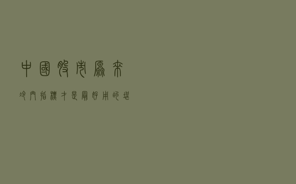 中国股市：原来冷门指标才是最好用的，堪称主力追踪的极品“OBV”指标，股票书上都没有提及