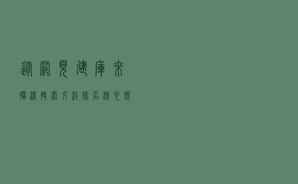 从网页建库来摸清搜索引擎排名核心规律