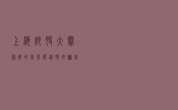 上海炒股大赛冠军的箴言：能从股市赚钱的只有一种人，建议收藏