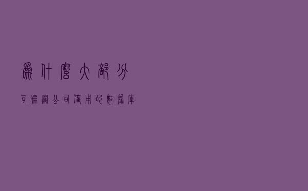 为什么大部分互联网公司，使用的数据库都是MySQL？