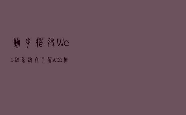 动手搭建 Web 框架深入了解 Web 框架的本质