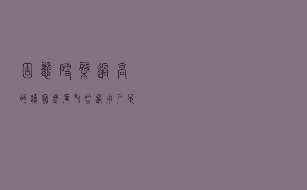 固态硬盘过高的读写速度对普通用户是否意义不大？
