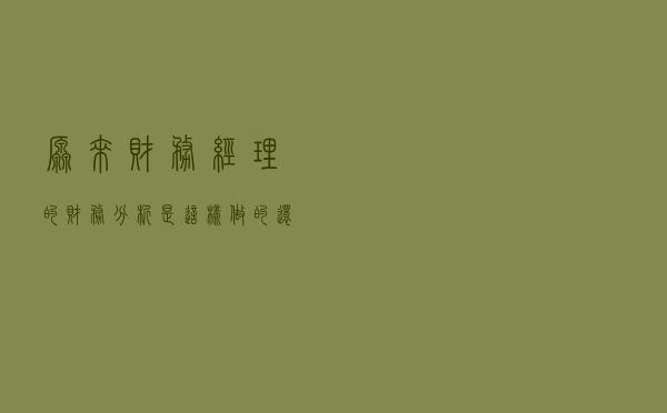 原来财务经理的财务分析是这样做的，还可以直接套用，太赞了