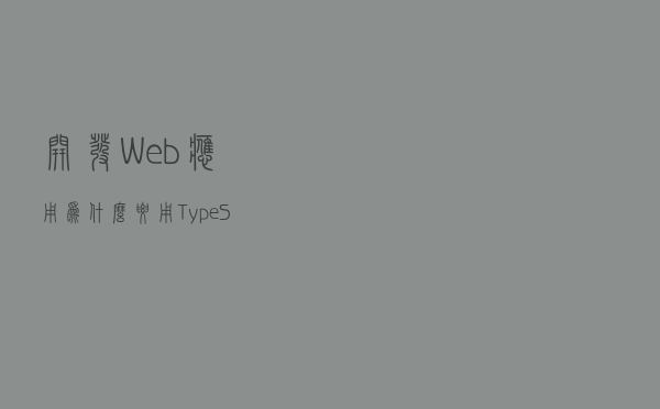 开发Web应用为什么要用TypeScript?