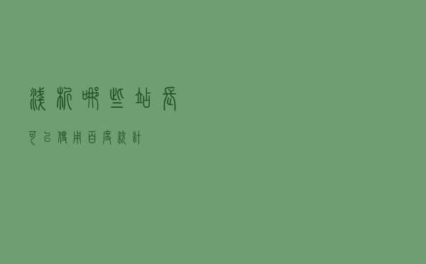浅析哪些站长可以使用百度统计