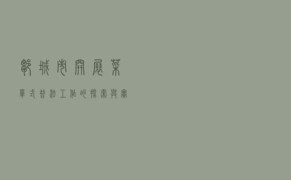邹城市开展“菜单式”普法工作的探索与实践