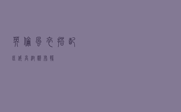 英伦风衣搭配匡威高帮帆布鞋