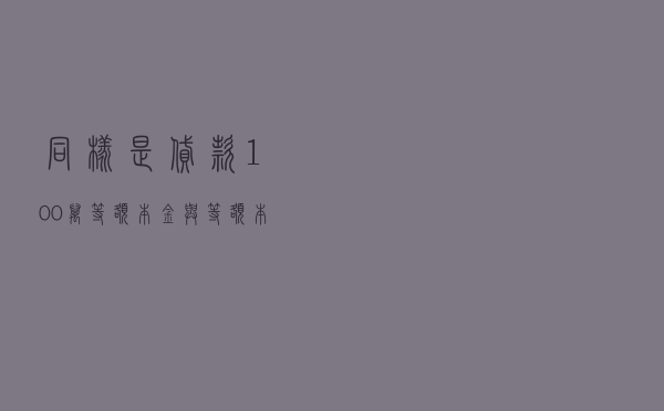 同样是贷款100万，等额本金与等额本息还款，30年后利息能差多少