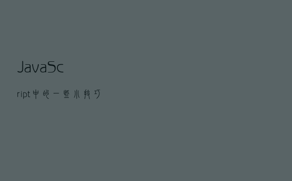 JavaScript 中的一些小技巧