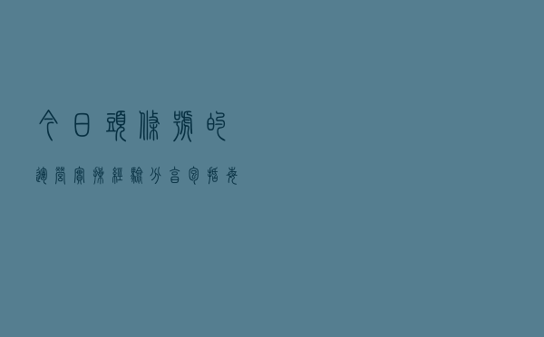 今日头条号的运营实操经验分享，包括每个月收益