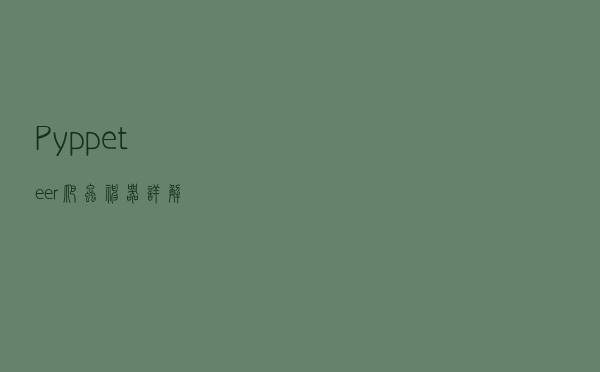 Pyppeteer爬虫神器详解
