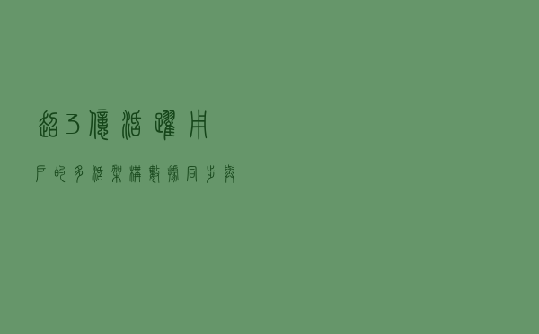 超3亿活跃用户的多活架构，数据同步与流量调度怎么做？