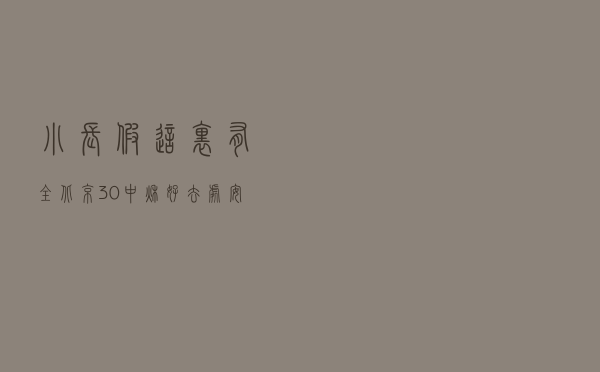 小长假！这里有全北京30+中秋好去处，安排