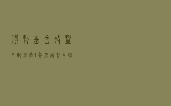 货币基金收益不敌银行1年期定存，“互联网宝宝”为何这么熊？