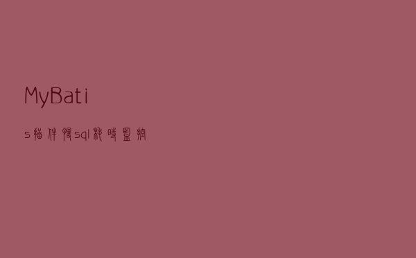 MyBatis插件-慢sql耗时监控插件