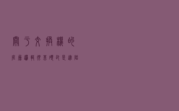 关于交换机的底层逻辑，很基础，却是进阶的必经之路