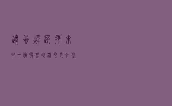 边风炜：选择未来十倍股票的核心是什么