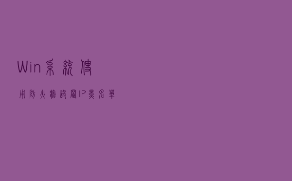 Win系统使用防火墙设置IP黑名单