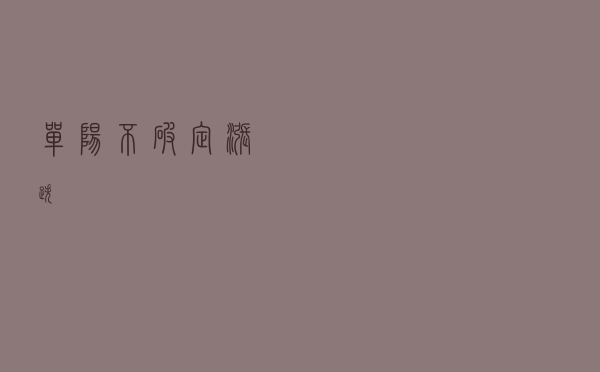 单阳不破，定涨跌