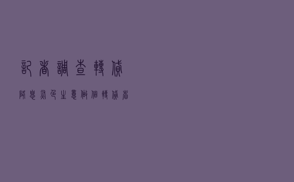 记者调查“转贷降息”灰色生意 ，“做个‘转贷’省十几万元利息！”
