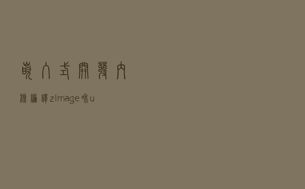 嵌入式开发内核编译zImage和uImage的区别