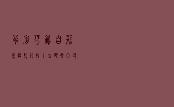 解密华为自动驾驶算法核心：立体双目与激光雷达融合