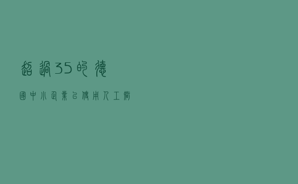 超过35%的德国中小企业已使用人工智能技术