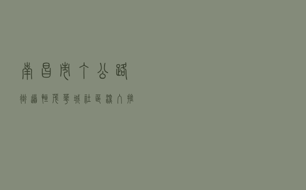 南昌市丁公路街道恒茂华城社区深入推进民主法治社区创建